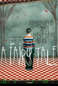 화이트퀸을 쫓던 어린날의 동화